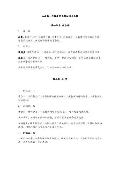 人教版一年级上册数学知识点总结