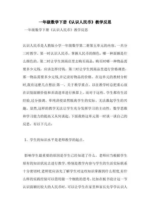 一年级数学下册《认识人民币》教学反思