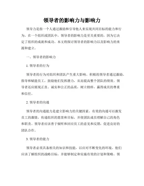 领导者的影响力与影响力