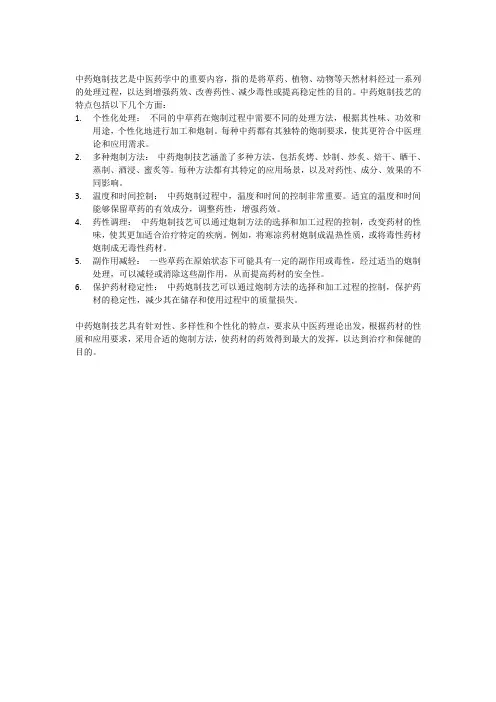 中药炮制技艺特点
