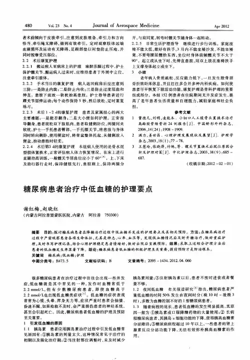 糖尿病患者治疗中低血糖的护理要点