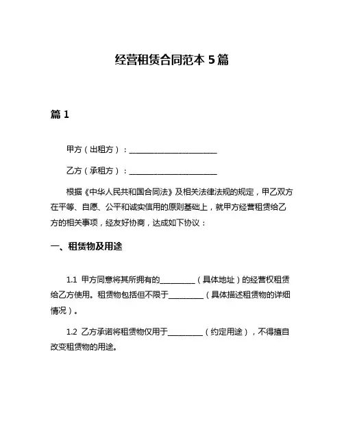 经营租赁合同范本5篇