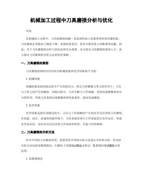机械加工过程中刀具磨损分析与优化