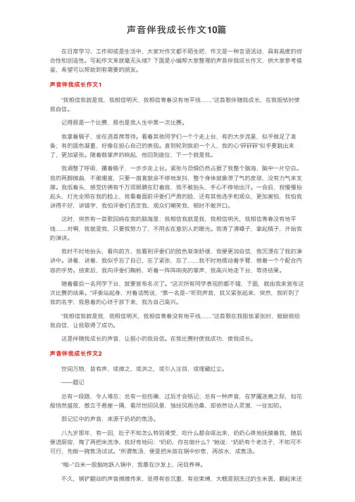 声音伴我成长作文10篇