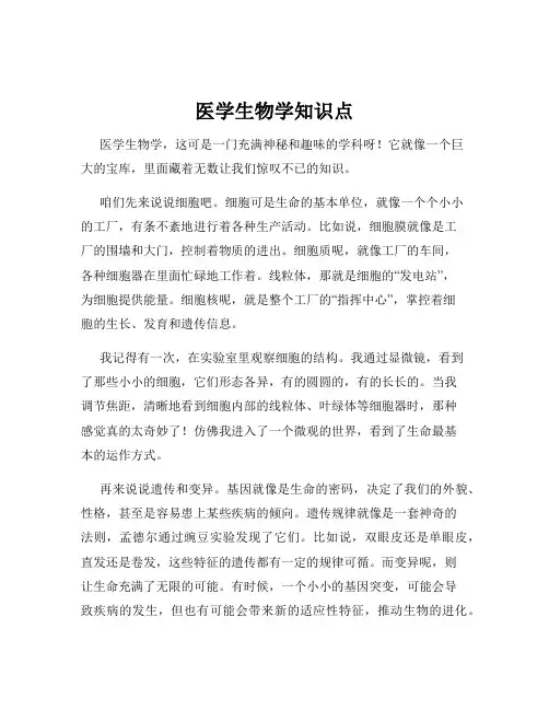 医学生物学知识点