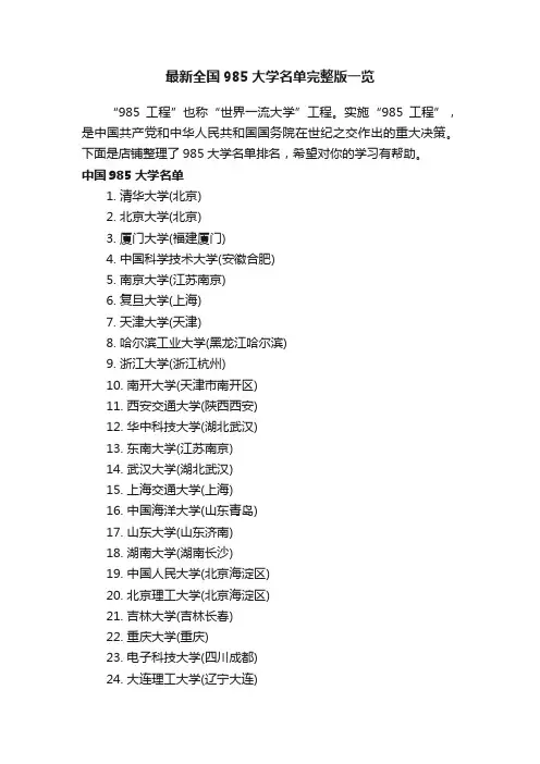 最新全国985大学名单完整版一览