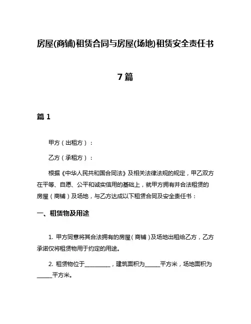 房屋(商铺)租赁合同与房屋(场地)租赁安全责任书7篇