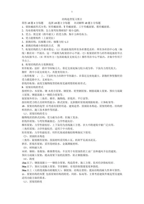 结构选型复习要点
