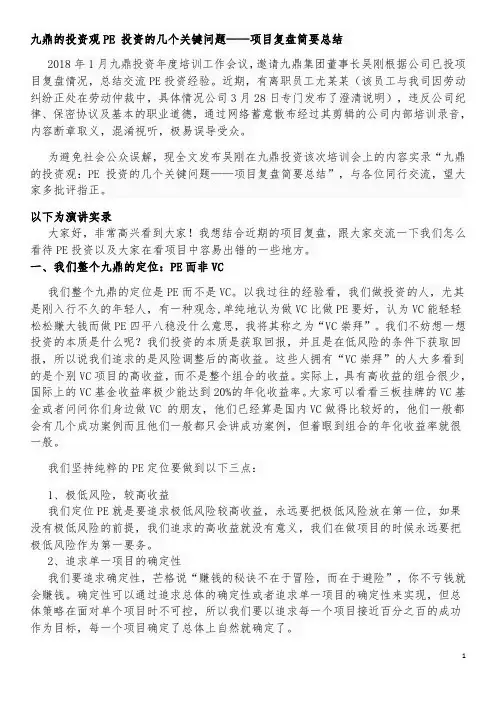 九鼎的投资观PE 投资的几个关键问题
