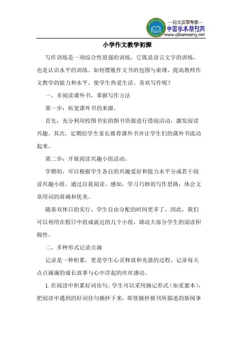 小学作文教学初探