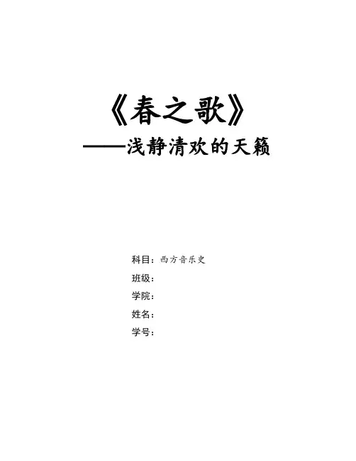 《春之歌》——浅静清欢的天籁