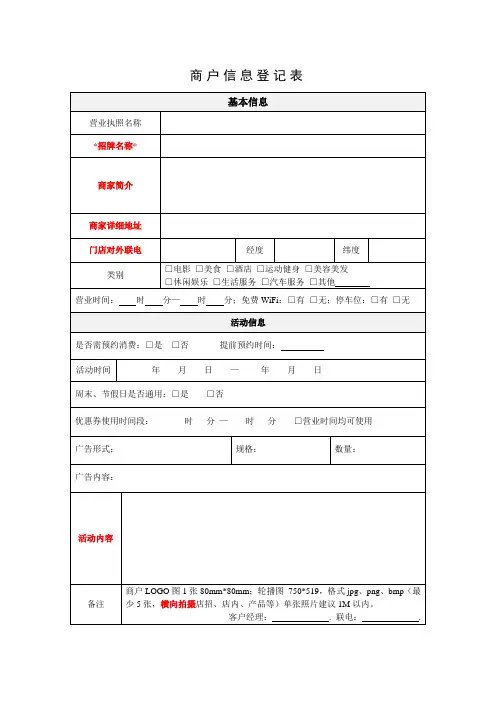 商户信息登记表模板
