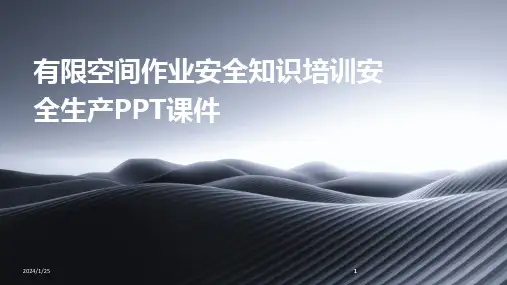 2024版有限空间作业安全知识培训安全生产PPT课件