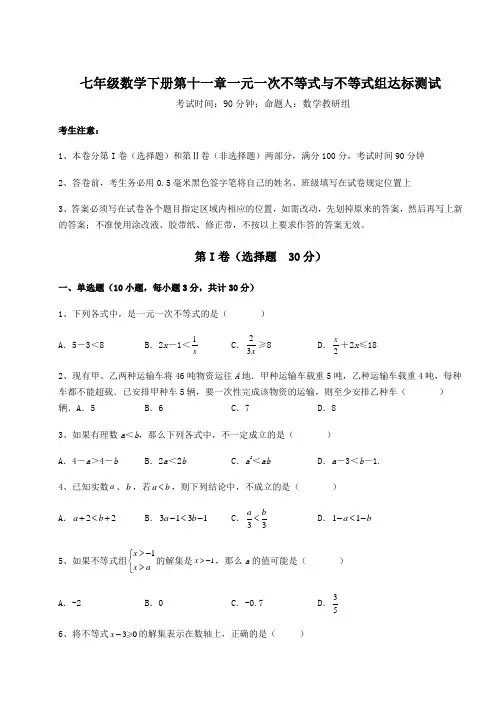 难点解析鲁教版(五四制)七年级数学下册第十一章一元一次不等式与不等式组达标测试试题(含答案解析)