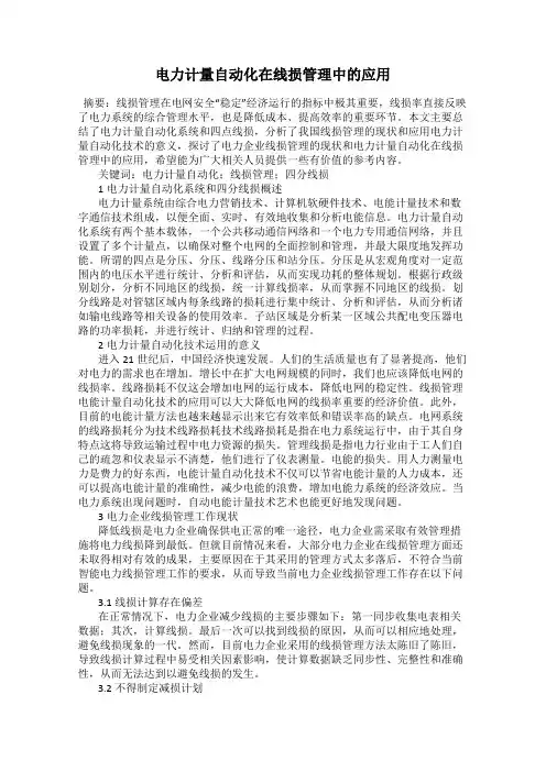 电力计量自动化在线损管理中的应用