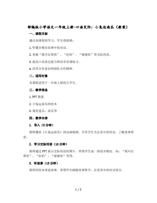 部编版小学语文一年级上册-口语交际：小兔运南瓜教案