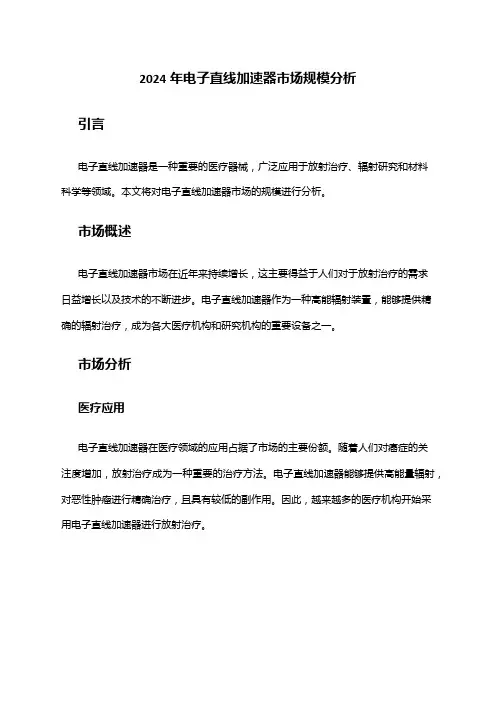 2024年电子直线加速器市场规模分析