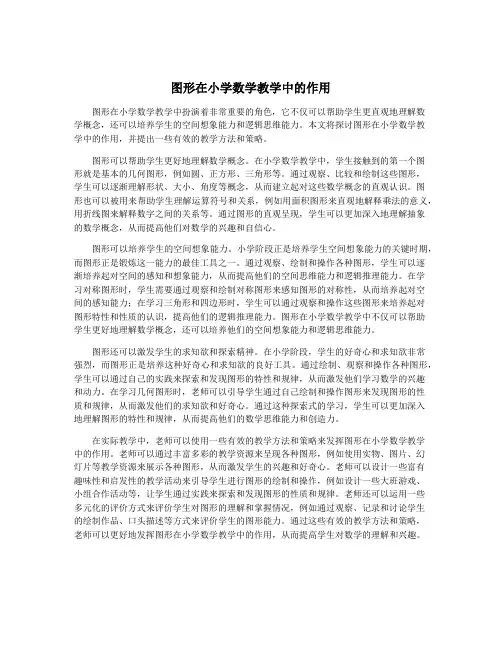 图形在小学数学教学中的作用