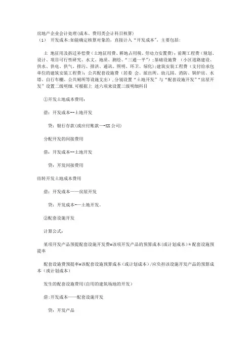 房地产企业会计处理(成本、费用类会计科目核算)