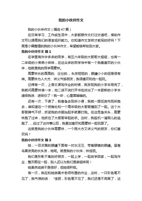我的小伙伴作文