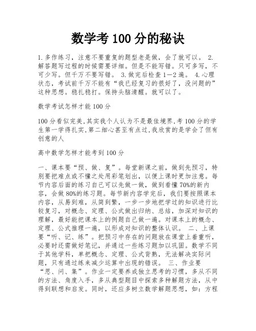 数学考100分的秘诀