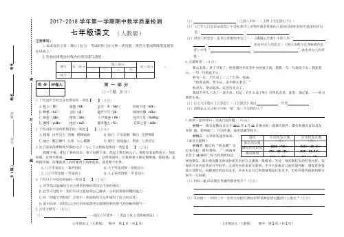 2017——2018学年第一学期期中教学质量检测七年级语文试题(人教版)(含答案)