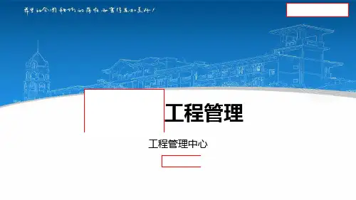 碧桂园地产集团  工程管理  项目总培训  -BGY工程管理体系内训课件