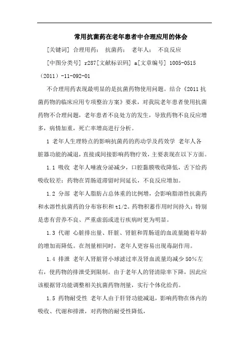 常用抗菌药在老年患者中合理应用论文