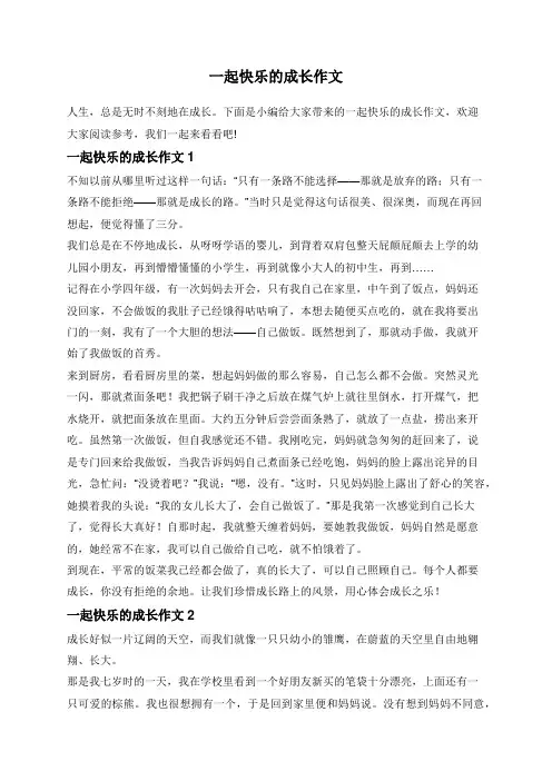 一起快乐的成长作文