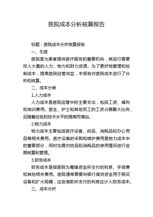 医院成本分析核算报告