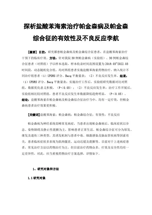 探析盐酸苯海索治疗帕金森病及帕金森综合征的有效性及不良反应