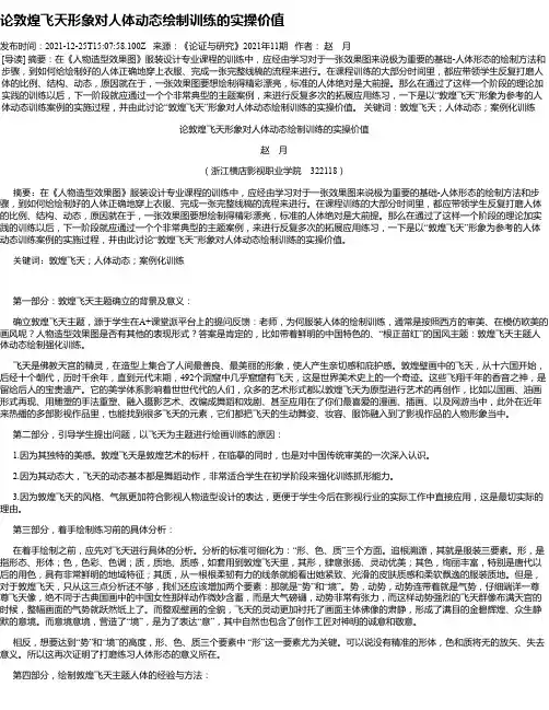 论敦煌飞天形象对人体动态绘制训练的实操价值