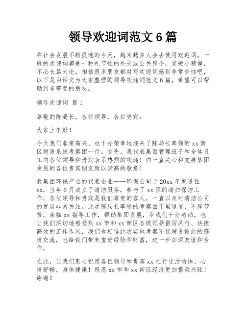 领导欢迎词范文6篇