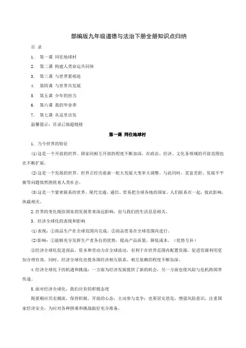 部编版九年级道德与法治下册全册知识点归纳