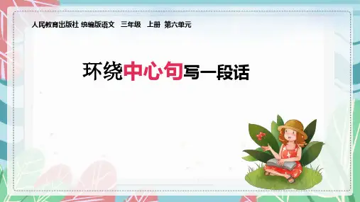 围绕中心句写一段话 (课件)部编版语文三年级上册(共15张ppt)