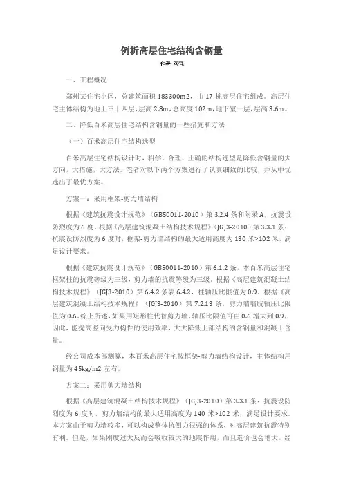 例析高层住宅结构含钢量