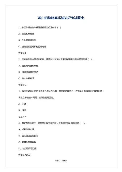 黄山道路旅客运输知识考试题库