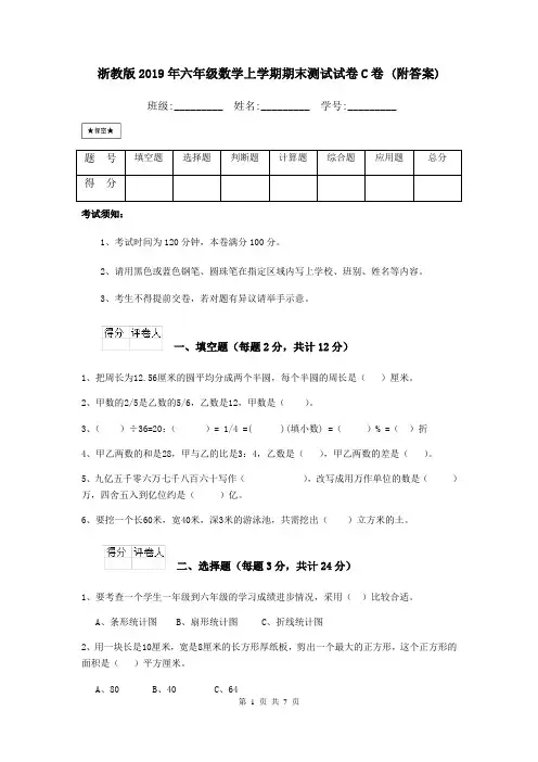 浙教版2019年六年级数学上学期期末测试试卷C卷 (附答案)