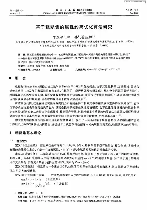 基于粗糙集的属性约简优化算法研究