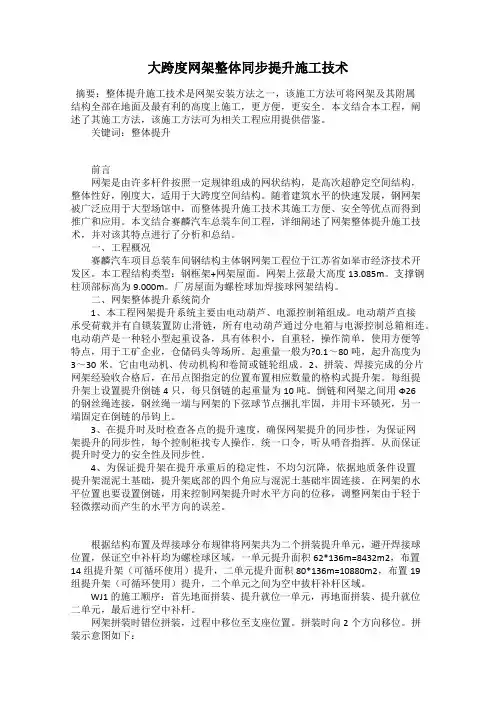 大跨度网架整体同步提升施工技术