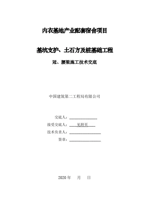 冠、腰梁施工技术交底