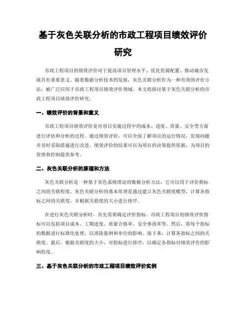基于灰色关联分析的市政工程项目绩效评价研究