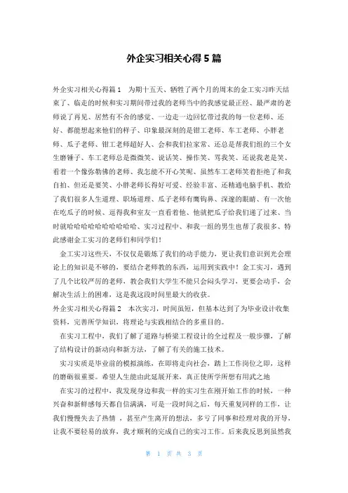 外企实习相关心得5篇