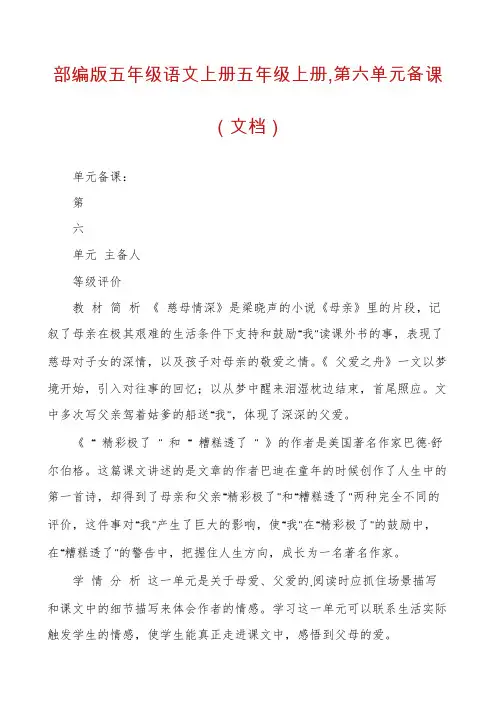 部编版五年级语文上册五年级上册,第六单元备课