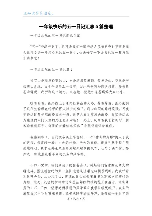 一年级快乐的五一日记汇总5篇整理