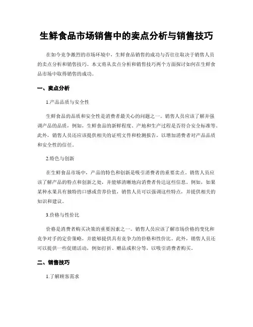 生鲜食品市场销售中的卖点分析与销售技巧