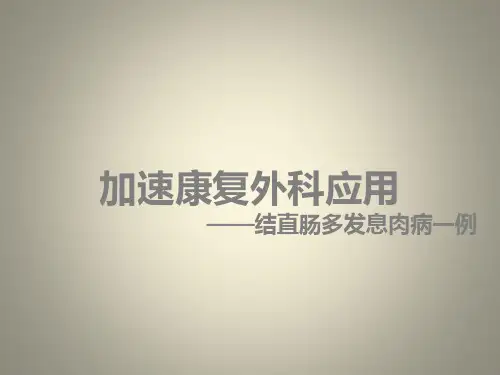 加速康复外科(ERAS)应用ppt课件