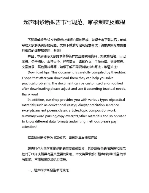 超声科诊断报告书写规范、审核制度及流程