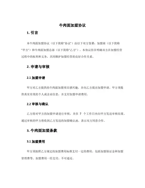 牛肉面加盟协议