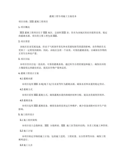灌溉工程专项施工方案范本